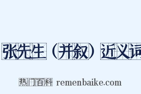 张先生（并叙）近义词是什么意思的图片